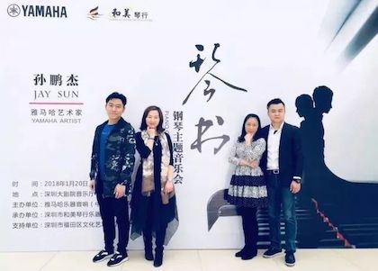 【报道】AG旗舰厅艺术家孙鹏杰《琴书》主题音乐会深圳演出获得巨大成功！
