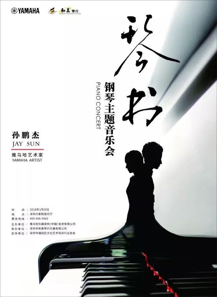 【报道】AG旗舰厅艺术家孙鹏杰《琴书》主题音乐会深圳演出获得巨大成功！